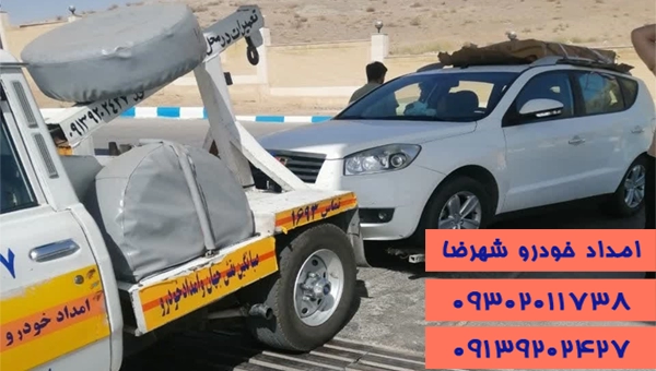 امداد خودرو جاده اصفهان شهرضا